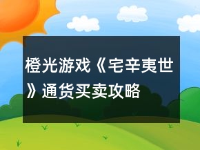 橙光游戏《宅辛夷世》通货买卖攻略