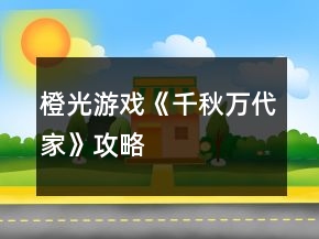 橙光游戏《千秋万代家》攻略