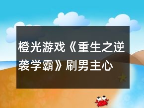 橙光游戏《重生之逆袭学霸》刷男主心动剧情攻略