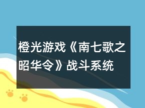 橙光游戏《南七歌之昭华令》战斗系统攻略