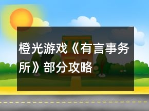 橙光游戏《有言事务所》部分攻略