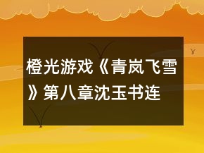 橙光游戏《青岚飞雪》第八章沈玉书连环夺命call攻略