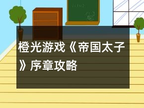 橙光游戏《帝国太子》序章攻略