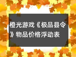 橙光游戏《极品县令》物品价格浮动表