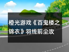 橙光游戏《百鬼楼之锦衣》羽线前尘攻略