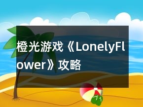 橙光游戏《LonelyFlower》攻略