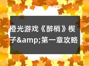 橙光游戏《醉梢》楔子&第一章攻略