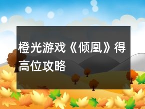 橙光游戏《倾凰》得高位攻略