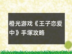 橙光游戏《王子恋爱中》手塚攻略
