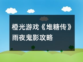 橙光游戏《堆糖传》雨夜鬼影攻略