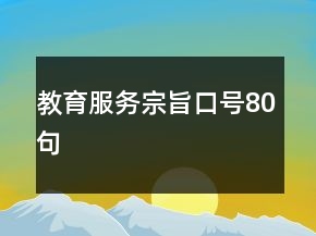 教育服务宗旨口号80句