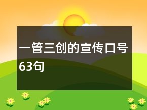 一管三创的宣传口号63句