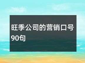 旺季公司的营销口号90句