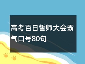 高考百日誓师大会霸气口号80句