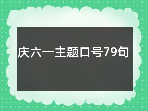 庆六一主题口号79句