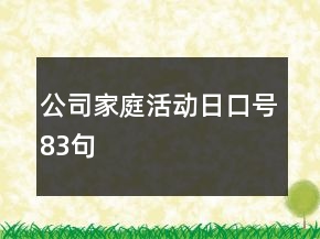 公司家庭活动日口号83句
