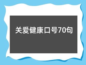 关爱健康口号70句