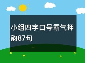 小组四字口号霸气押韵87句