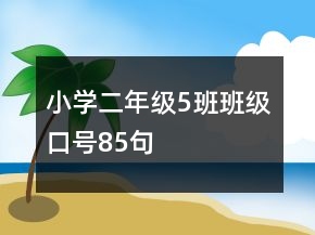 小学二年级5班班级口号85句