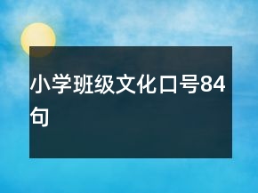 小学班级文化口号84句