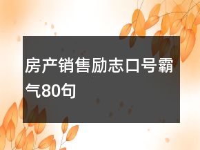 房产销售励志口号霸气80句