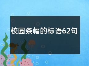 校园条幅的标语62句