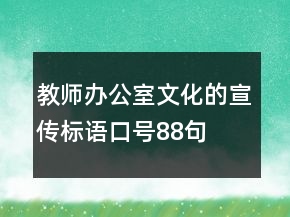 教师办公室文化的宣传标语口号88句