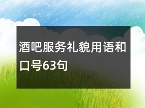酒吧服务礼貌用语和口号63句