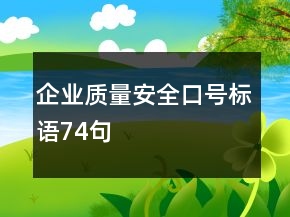 企业质量安全口号标语74句