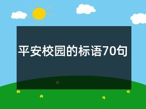 平安校园的标语70句