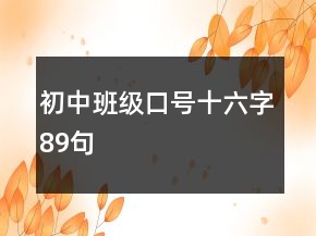 初中班级口号十六字89句