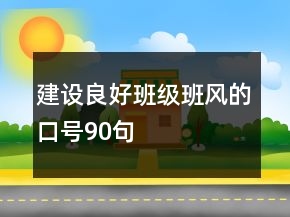 建设良好班级班风的口号90句