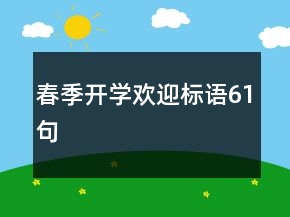 春季开学欢迎标语61句