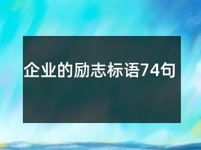 企业的励志标语74句