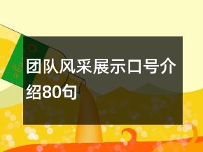 团队风采展示口号介绍80句