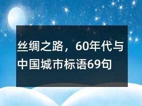 丝绸之路，60年代与中国城市标语69句