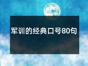 军训的经典口号80句