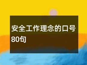 安全工作理念的口号80句