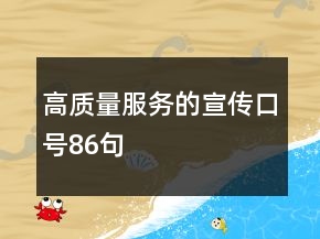 高质量服务的宣传口号86句