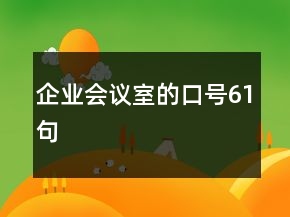 企业会议室的口号61句