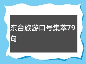 东台旅游口号集萃79句