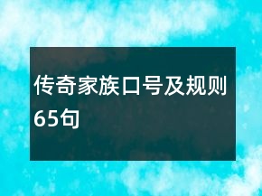 传奇家族口号及规则65句