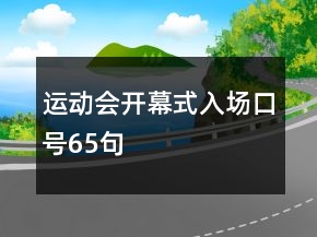 运动会开幕式入场口号65句