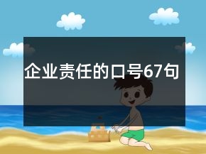 企业责任的口号67句