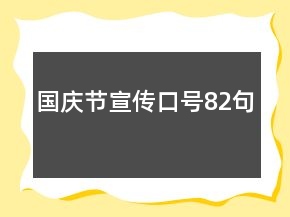 国庆节宣传口号82句