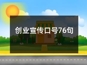 创业宣传口号76句