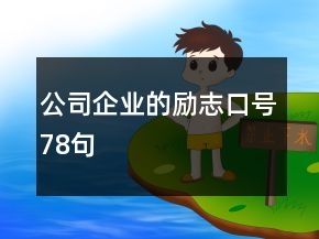 公司企业的励志口号78句