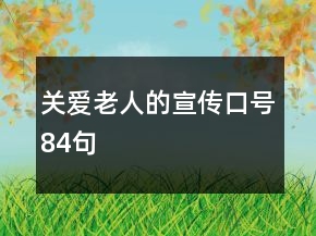 关爱老人的宣传口号84句