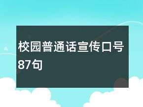 校园普通话宣传口号87句