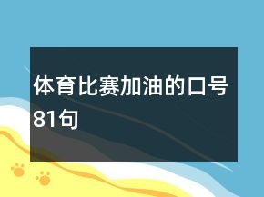 体育比赛加油的口号81句